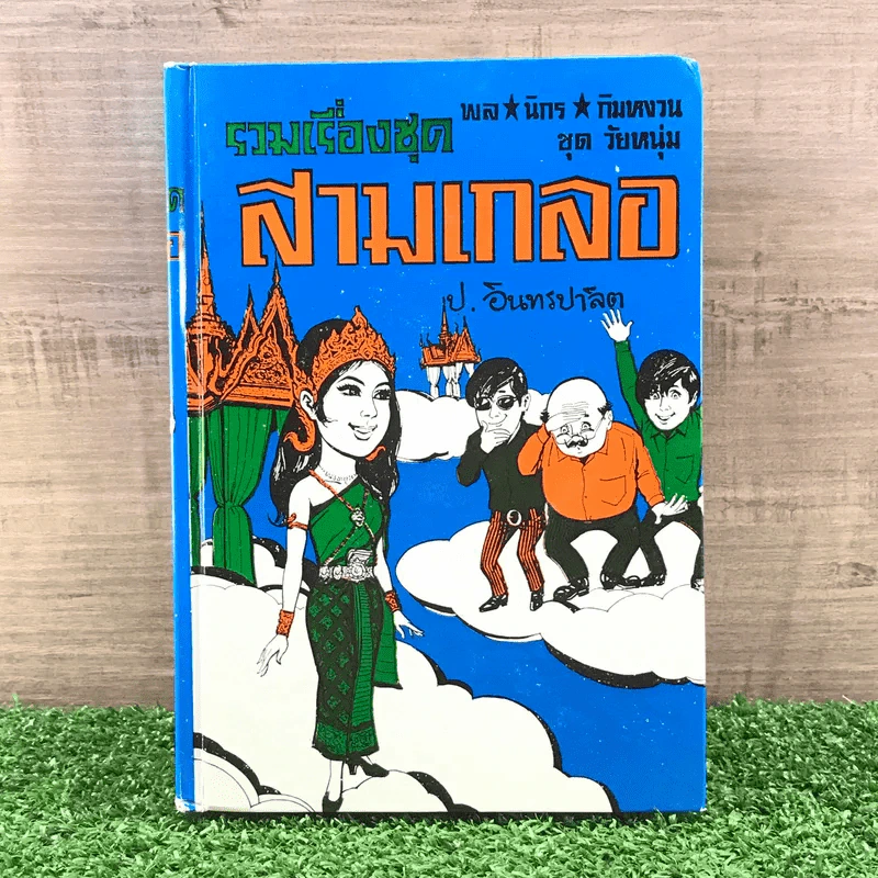 รวมเรื่องชุด สามเกลอ ป.อินทรปาลิต ชุดที่ 15 รัฐนิยม, แม่งามชื่น, ไปสวรรค์ รูปที่ 1