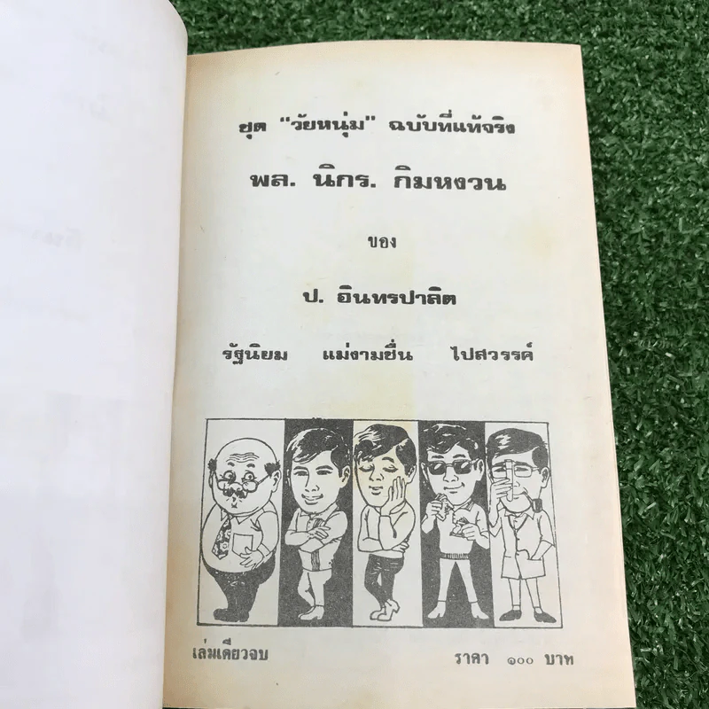 รวมเรื่องชุด สามเกลอ ป.อินทรปาลิต ชุดที่ 15 รัฐนิยม, แม่งามชื่น, ไปสวรรค์ รูปที่ 6