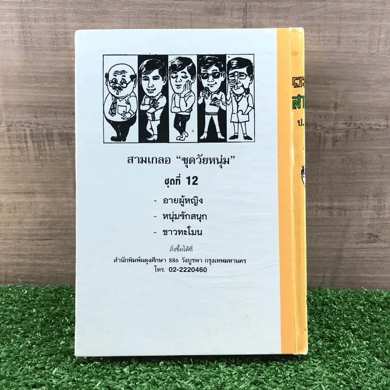 รวมเรื่องชุด สามเกลอ ป.อินทรปาลิต ชุดที่ 12 อายผู้หญิง, หนุ่มรักสนุก, ขาวทะโมน รูปที่ 11