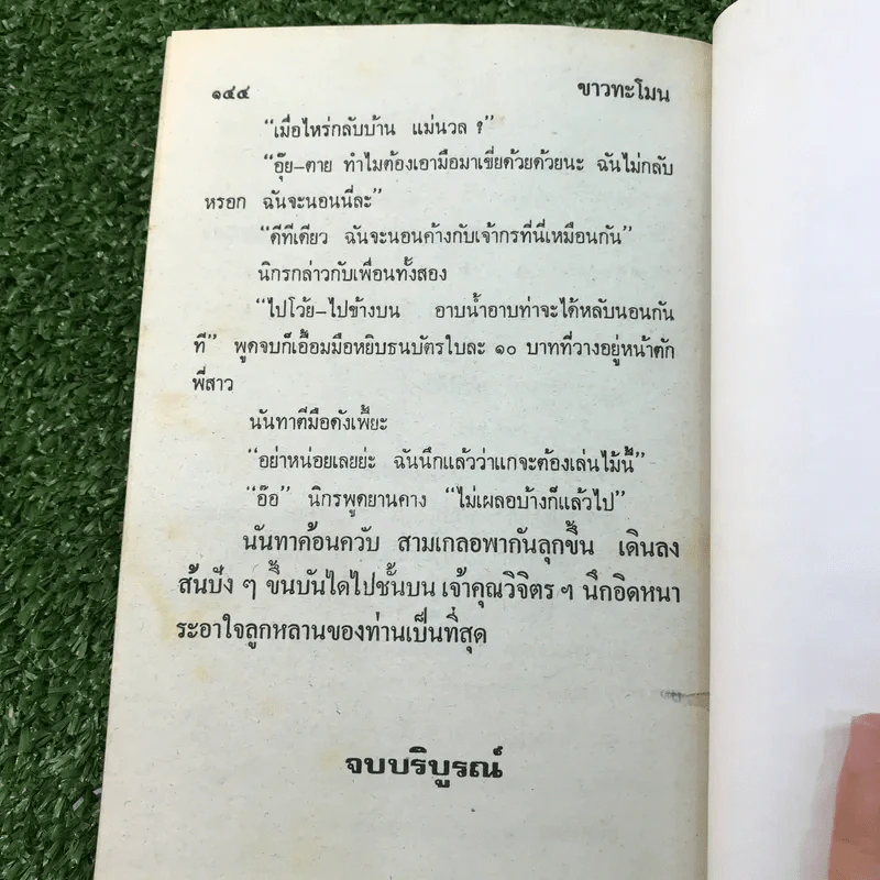 รวมเรื่องชุด สามเกลอ ป.อินทรปาลิต ชุดที่ 12 อายผู้หญิง, หนุ่มรักสนุก, ขาวทะโมน รูปที่ 10
