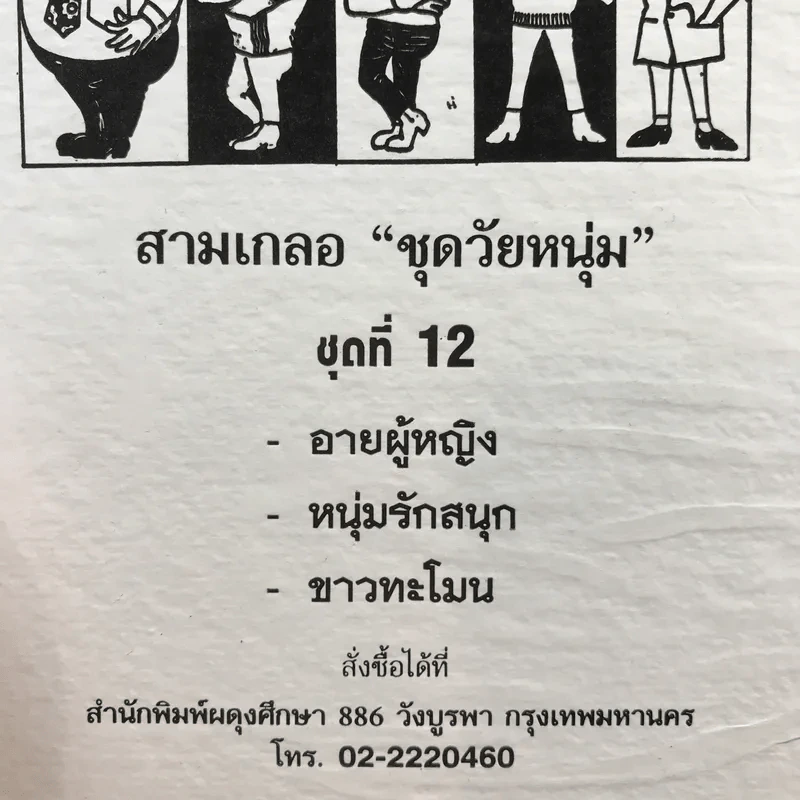 รวมเรื่องชุด สามเกลอ ป.อินทรปาลิต ชุดที่ 12 อายผู้หญิง, หนุ่มรักสนุก, ขาวทะโมน รูปที่ 12