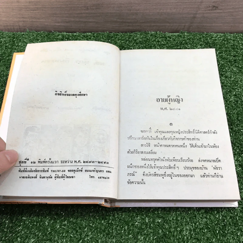 รวมเรื่องชุด สามเกลอ ป.อินทรปาลิต ชุดที่ 12 อายผู้หญิง, หนุ่มรักสนุก, ขาวทะโมน รูปที่ 8