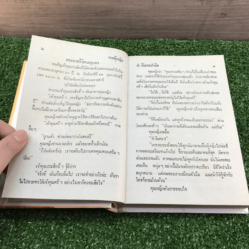 รวมเรื่องชุด สามเกลอ ป.อินทรปาลิต ชุดที่ 12 อายผู้หญิง, หนุ่มรักสนุก, ขาวทะโมน รูปที่ 9