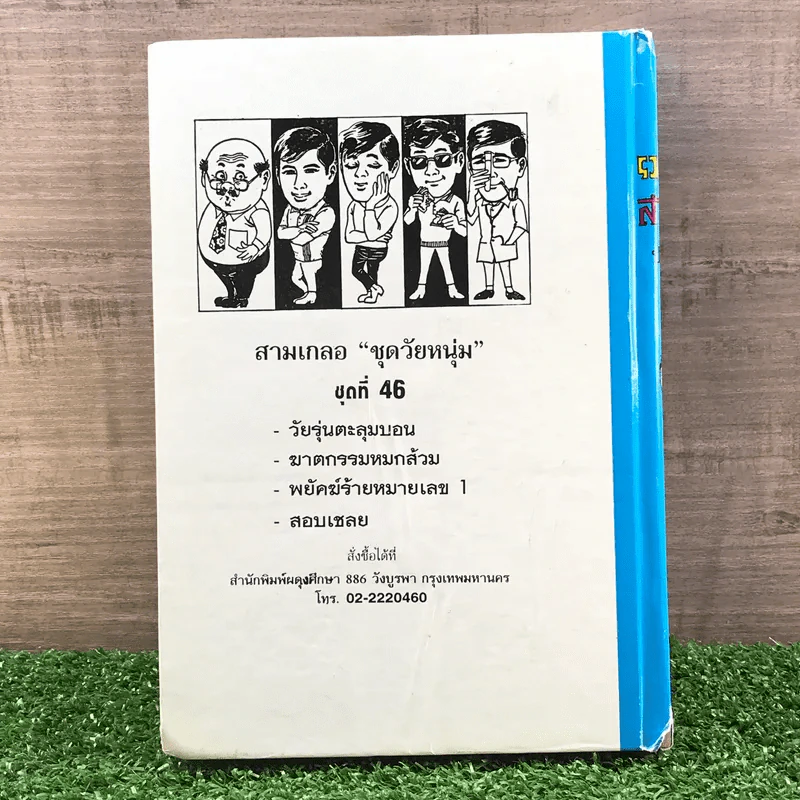 รวมเรื่องชุด สามเกลอ ป.อินทรปาลิต ชุดที่ 46 วัยรุ่นตะลุมบอน, ฆาตกรรมหยกส้วม, พยัคฆ์ร้ายหมายเลข 1, สอบเชลย รูปที่ 10
