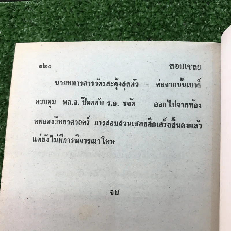 รวมเรื่องชุด สามเกลอ ป.อินทรปาลิต ชุดที่ 46 วัยรุ่นตะลุมบอน, ฆาตกรรมหยกส้วม, พยัคฆ์ร้ายหมายเลข 1, สอบเชลย รูปที่ 9
