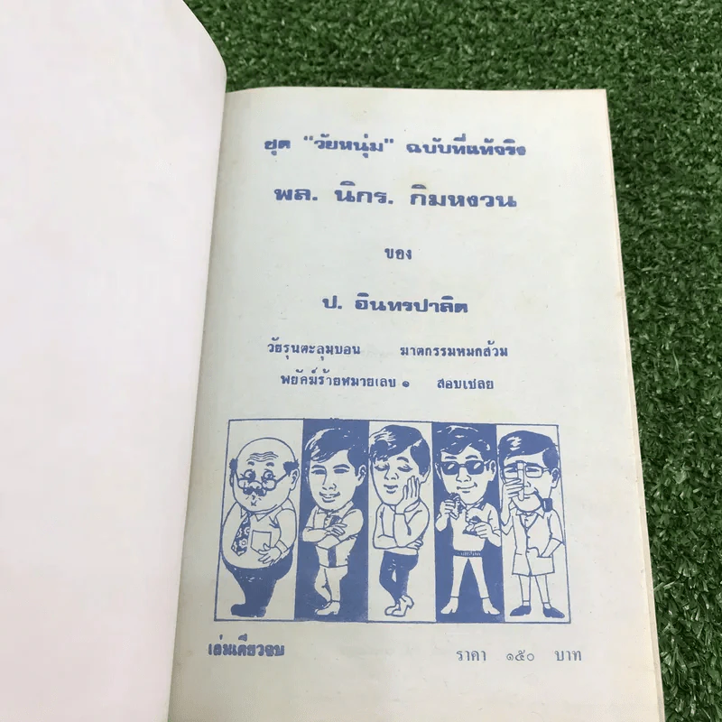 รวมเรื่องชุด สามเกลอ ป.อินทรปาลิต ชุดที่ 46 วัยรุ่นตะลุมบอน, ฆาตกรรมหยกส้วม, พยัคฆ์ร้ายหมายเลข 1, สอบเชลย รูปที่ 6