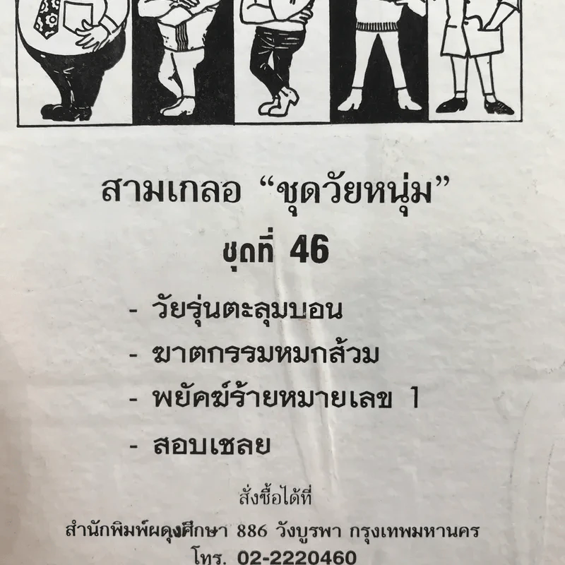 รวมเรื่องชุด สามเกลอ ป.อินทรปาลิต ชุดที่ 46 วัยรุ่นตะลุมบอน, ฆาตกรรมหยกส้วม, พยัคฆ์ร้ายหมายเลข 1, สอบเชลย รูปที่ 11