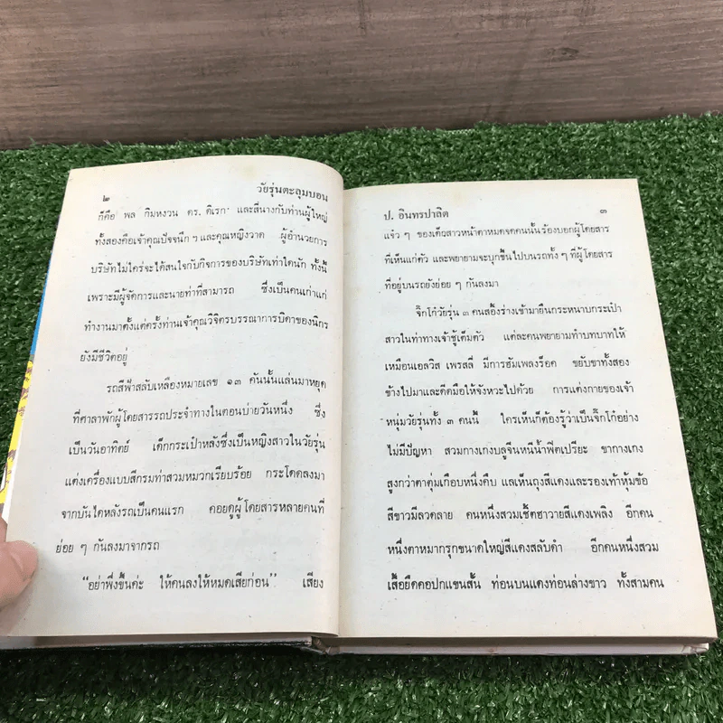 รวมเรื่องชุด สามเกลอ ป.อินทรปาลิต ชุดที่ 46 วัยรุ่นตะลุมบอน, ฆาตกรรมหยกส้วม, พยัคฆ์ร้ายหมายเลข 1, สอบเชลย รูปที่ 8