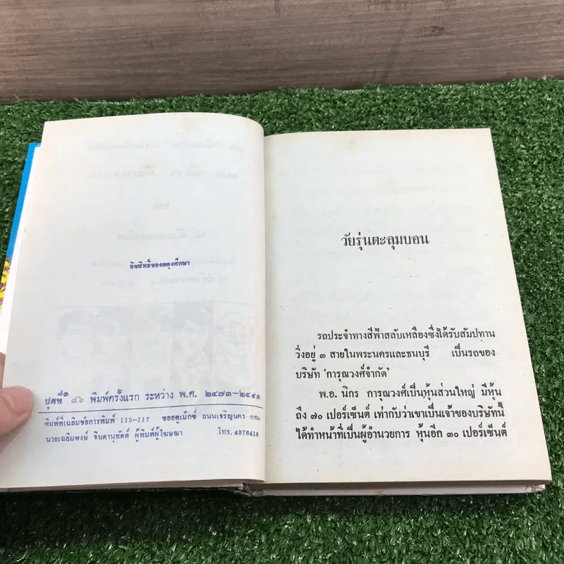 รวมเรื่องชุด สามเกลอ ป.อินทรปาลิต ชุดที่ 46 วัยรุ่นตะลุมบอน, ฆาตกรรมหยกส้วม, พยัคฆ์ร้ายหมายเลข 1, สอบเชลย รูปที่ 7