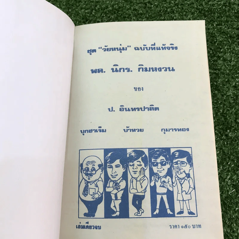 รวมเรื่องชุด สามเกลอ ป.อินทรปาลิต ชุดที่ 36 บุกฮาเร็ม, บ้าฮวย, กุมารทอง รูปที่ 7
