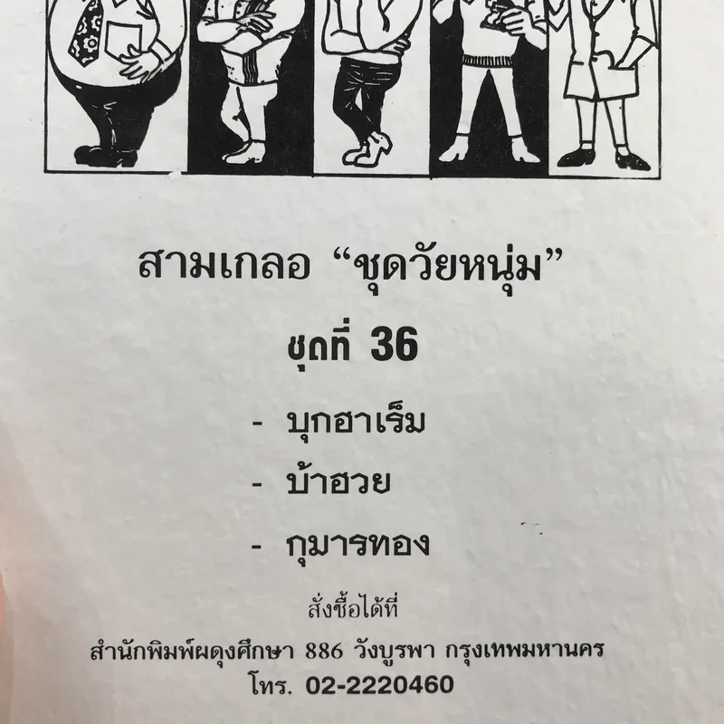 รวมเรื่องชุด สามเกลอ ป.อินทรปาลิต ชุดที่ 36 บุกฮาเร็ม, บ้าฮวย, กุมารทอง รูปที่ 12