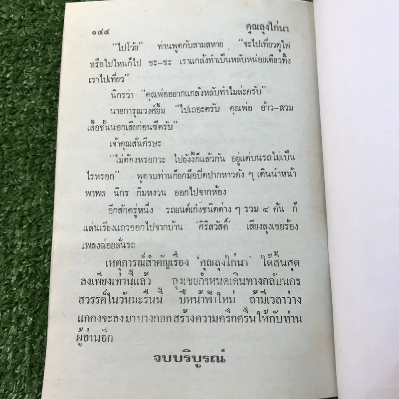 รวมเรื่องชุด สามเกลอ ป.อินทรปาลิต ชุดที่ 3 ปราบสมาคมลับ, แม่ครูสาว, คุณลุงไก่นา รูปที่ 10