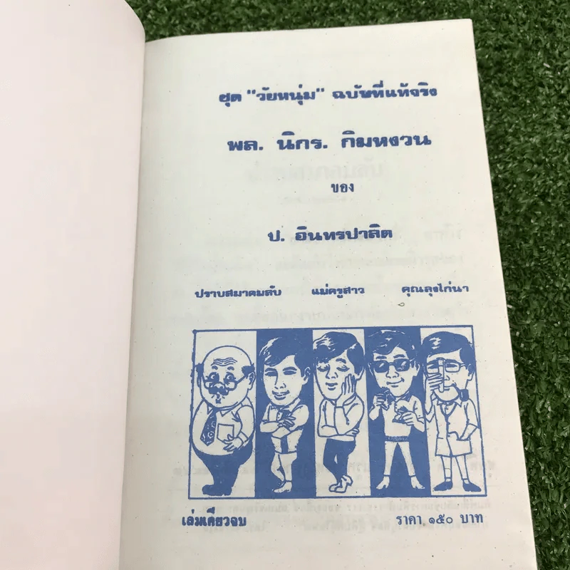 รวมเรื่องชุด สามเกลอ ป.อินทรปาลิต ชุดที่ 3 ปราบสมาคมลับ, แม่ครูสาว, คุณลุงไก่นา รูปที่ 7