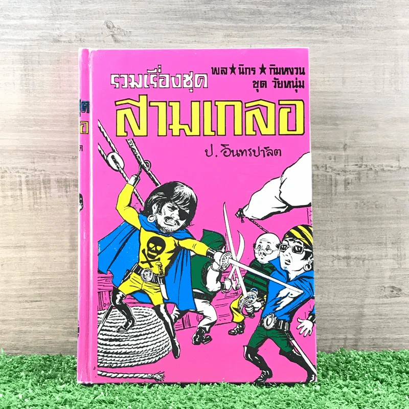 รวมเรื่องชุด สามเกลอ ป.อินทรปาลิต ชุดที่ 3 ปราบสมาคมลับ, แม่ครูสาว, คุณลุงไก่นา รูปที่ 1