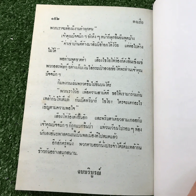 รวมเรื่องชุด สามเกลอ ป.อินทรปาลิต ชุดที่ 18 เที่ยวลพบุรี, นักละครสัตว์, ดงเสือ รูปที่ 10