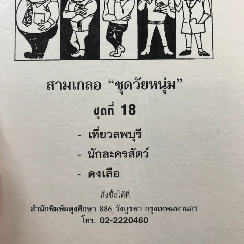 รวมเรื่องชุด สามเกลอ ป.อินทรปาลิต ชุดที่ 18 เที่ยวลพบุรี, นักละครสัตว์, ดงเสือ รูปที่ 12