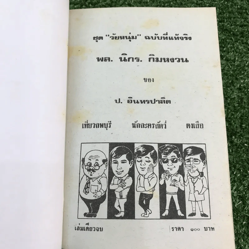 รวมเรื่องชุด สามเกลอ ป.อินทรปาลิต ชุดที่ 18 เที่ยวลพบุรี, นักละครสัตว์, ดงเสือ รูปที่ 7