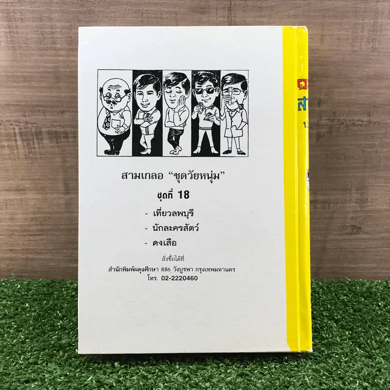 รวมเรื่องชุด สามเกลอ ป.อินทรปาลิต ชุดที่ 18 เที่ยวลพบุรี, นักละครสัตว์, ดงเสือ รูปที่ 11