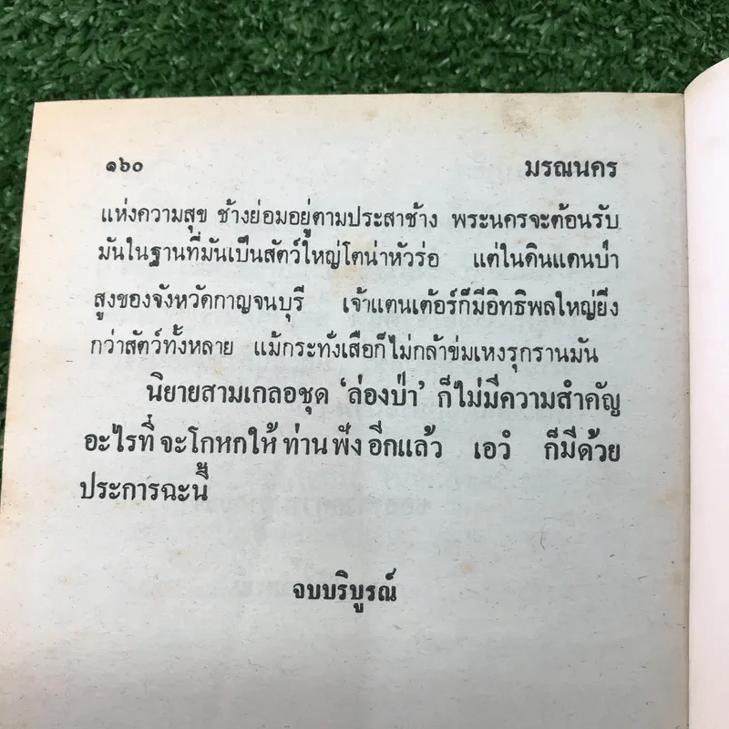 รวมเรื่องชุด สามเกลอ ป.อินทรปาลิต ชุดที่ 16 ล่องป่า, เจ้าแม่ตะนาวศรี, มรณนคร รูปที่ 10