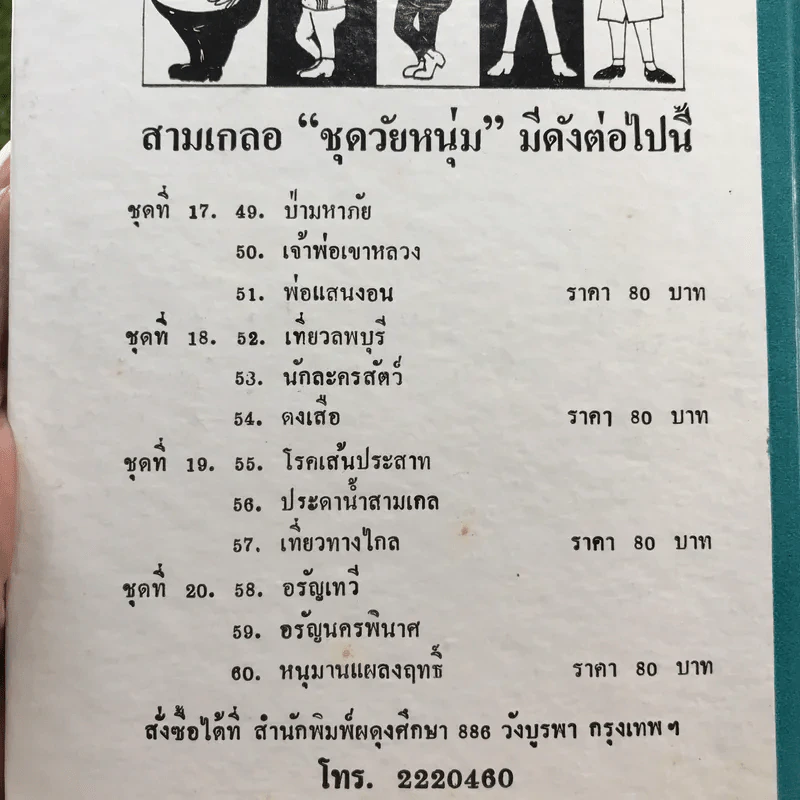 รวมเรื่องชุด สามเกลอ ป.อินทรปาลิต ชุดที่ 16 ล่องป่า, เจ้าแม่ตะนาวศรี, มรณนคร รูปที่ 12