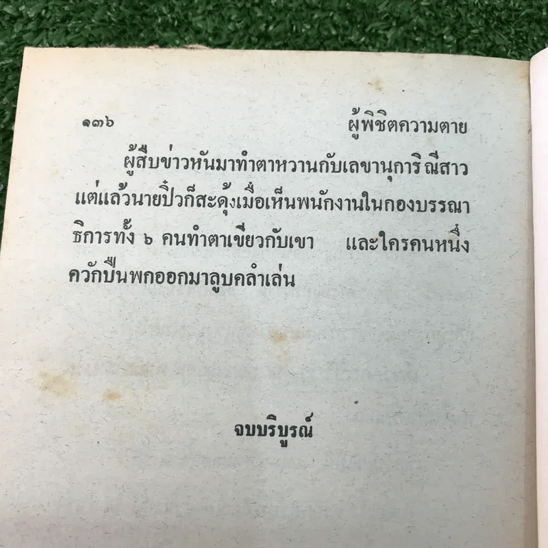 รวมเรื่องชุด สามเกลอ ป.อินทรปาลิต ชุดที่ 35 ระบำหยาดฟ้า, ถูกล๊อตเตอรี่, ผีกะสือ รูปที่ 10