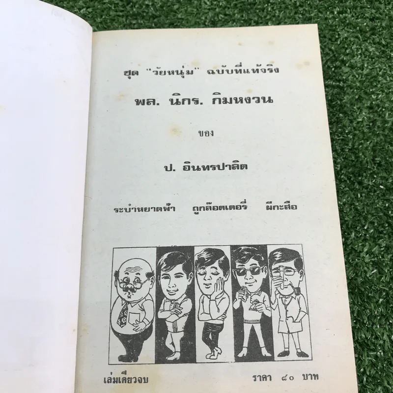 รวมเรื่องชุด สามเกลอ ป.อินทรปาลิต ชุดที่ 35 ระบำหยาดฟ้า, ถูกล๊อตเตอรี่, ผีกะสือ รูปที่ 7