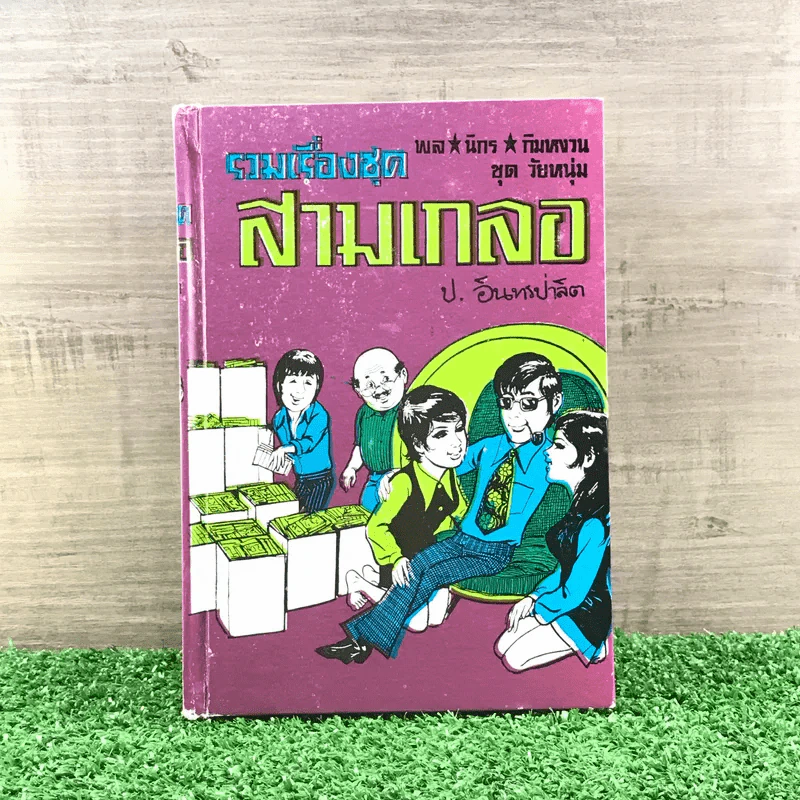 รวมเรื่องชุด สามเกลอ ป.อินทรปาลิต ชุดที่ 35 ระบำหยาดฟ้า, ถูกล๊อตเตอรี่, ผีกะสือ รูปที่ 1