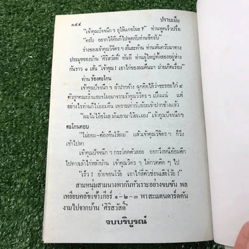 รวมเรื่องชุด สามเกลอ ป.อินทรปาลิต ชุดที่ 6 ศึกหม้ายสาว, นักมวยจำเป็น, ปราบเมีย รูปที่ 10