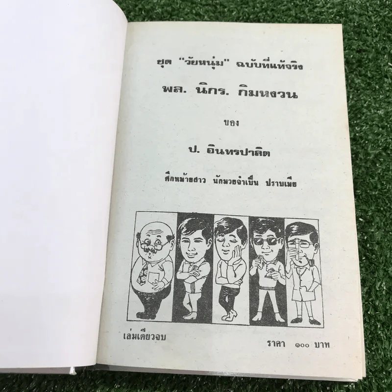 รวมเรื่องชุด สามเกลอ ป.อินทรปาลิต ชุดที่ 6 ศึกหม้ายสาว, นักมวยจำเป็น, ปราบเมีย รูปที่ 7