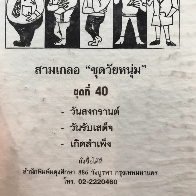 รวมเรื่องชุด สามเกลอ ป.อินทรปาลิต ชุดที่ 40 วันสงกรานต์, วันรบเสด็จ, เกิดสำเพ็ง รูปที่ 12