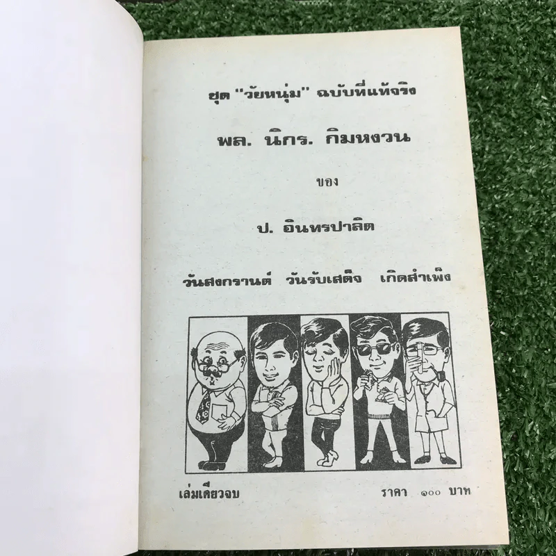 รวมเรื่องชุด สามเกลอ ป.อินทรปาลิต ชุดที่ 40 วันสงกรานต์, วันรบเสด็จ, เกิดสำเพ็ง รูปที่ 7