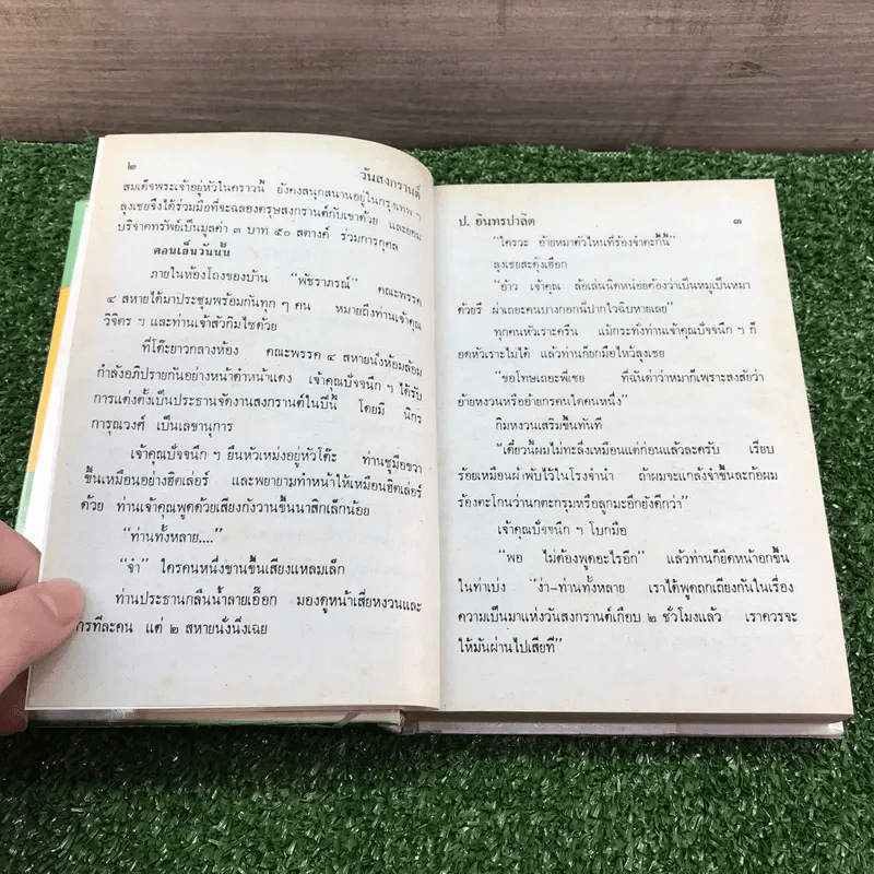 รวมเรื่องชุด สามเกลอ ป.อินทรปาลิต ชุดที่ 40 วันสงกรานต์, วันรบเสด็จ, เกิดสำเพ็ง รูปที่ 9