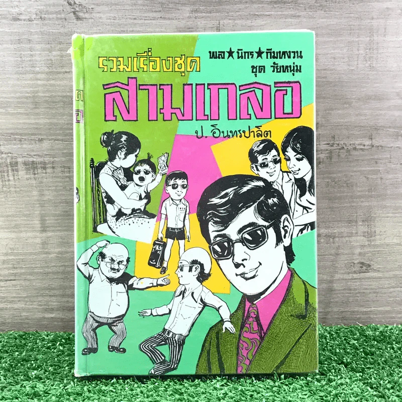 รวมเรื่องชุด สามเกลอ ป.อินทรปาลิต ชุดที่ 40 วันสงกรานต์, วันรบเสด็จ, เกิดสำเพ็ง รูปที่ 1
