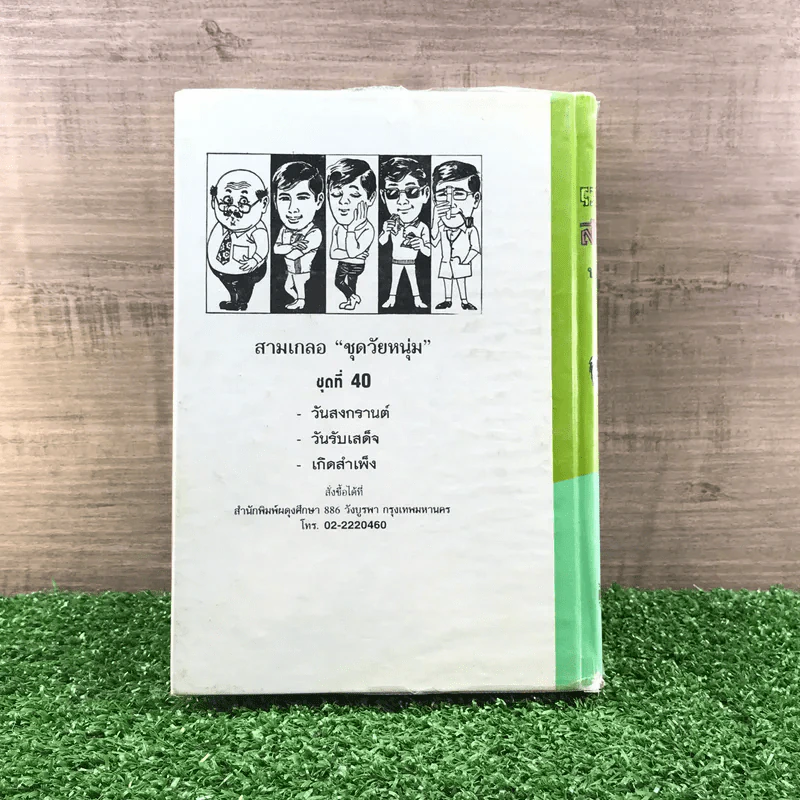 รวมเรื่องชุด สามเกลอ ป.อินทรปาลิต ชุดที่ 40 วันสงกรานต์, วันรบเสด็จ, เกิดสำเพ็ง รูปที่ 11