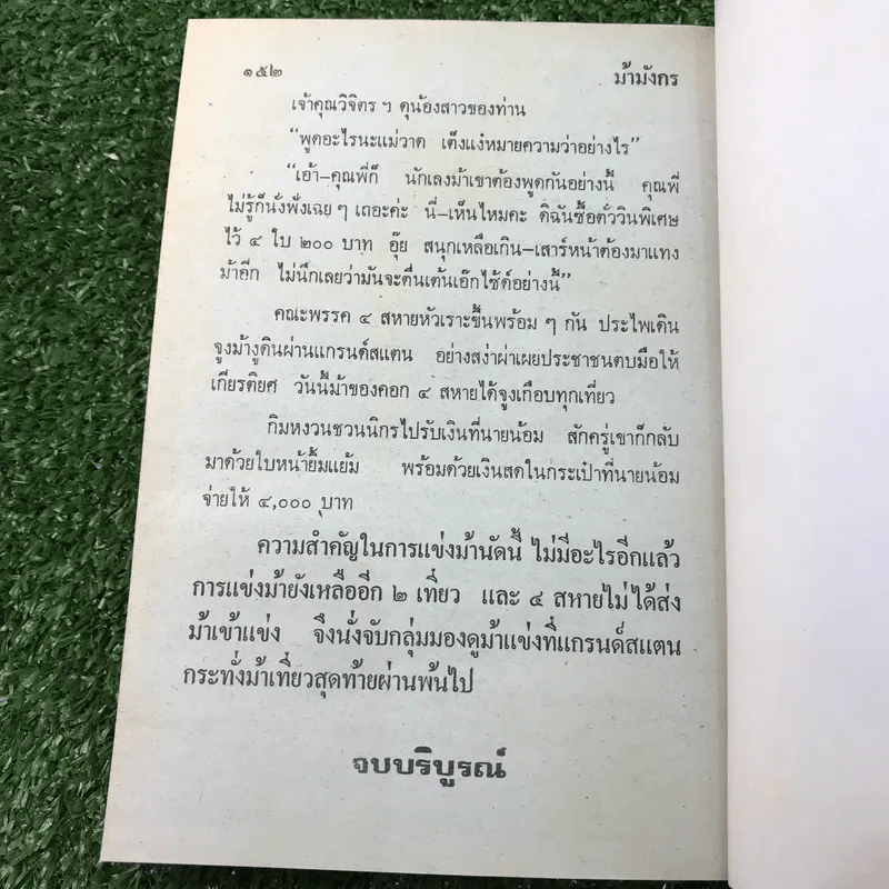 รวมเรื่องชุด สามเกลอ ป.อินทรปาลิต ชุดที่ 40 วันสงกรานต์, วันรบเสด็จ, เกิดสำเพ็ง รูปที่ 10