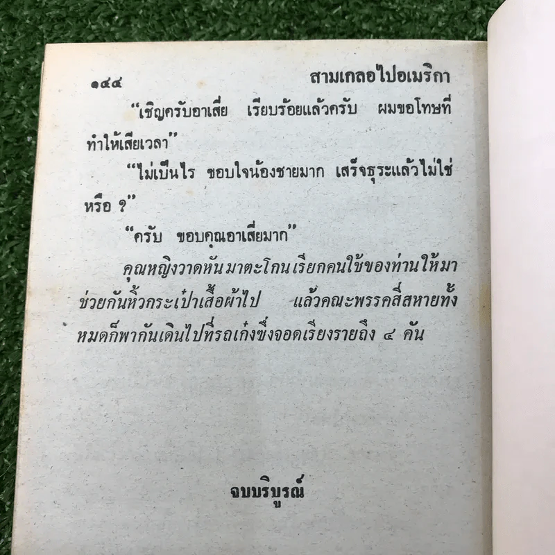รวมเรื่องชุด สามเกลอ ป.อินทรปาลิต ชุดที่ 4 จอมกะล่อน, ผู้ดีตกยาก, สามเกลอไปอเมริกา รูปที่ 10