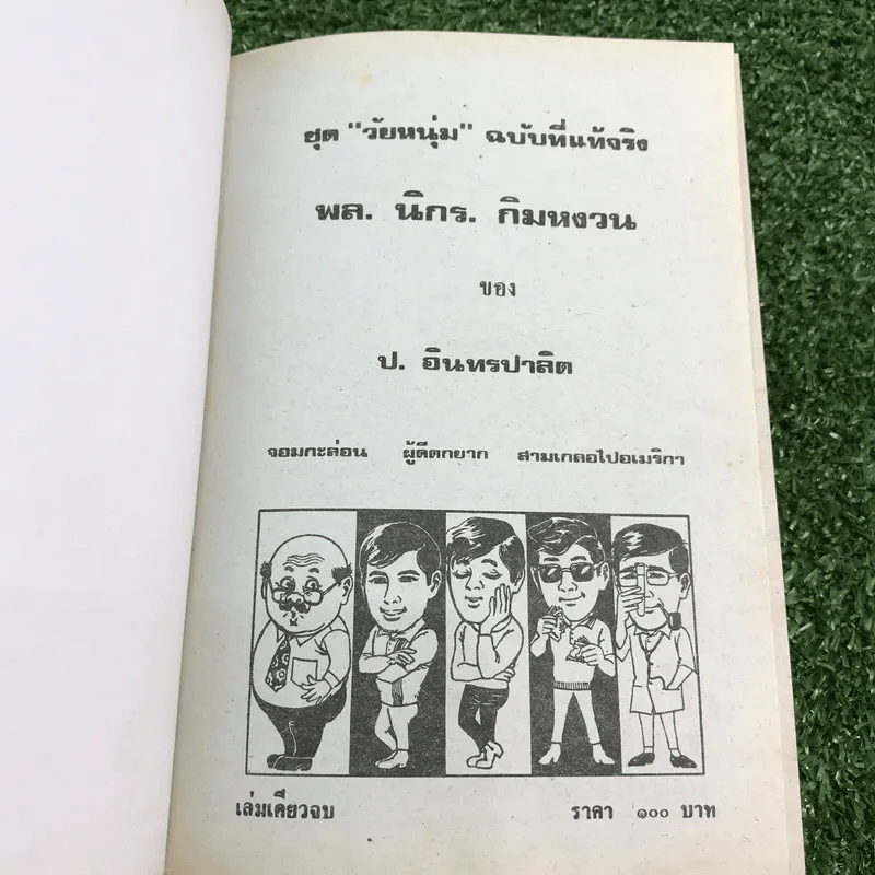 รวมเรื่องชุด สามเกลอ ป.อินทรปาลิต ชุดที่ 4 จอมกะล่อน, ผู้ดีตกยาก, สามเกลอไปอเมริกา รูปที่ 7