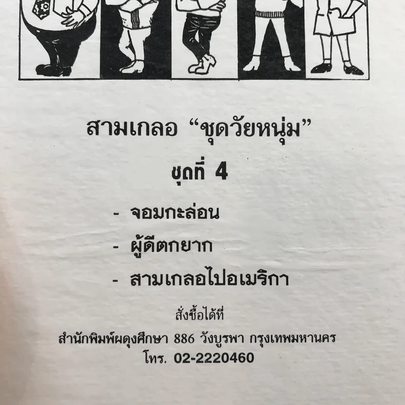 รวมเรื่องชุด สามเกลอ ป.อินทรปาลิต ชุดที่ 4 จอมกะล่อน, ผู้ดีตกยาก, สามเกลอไปอเมริกา รูปที่ 12