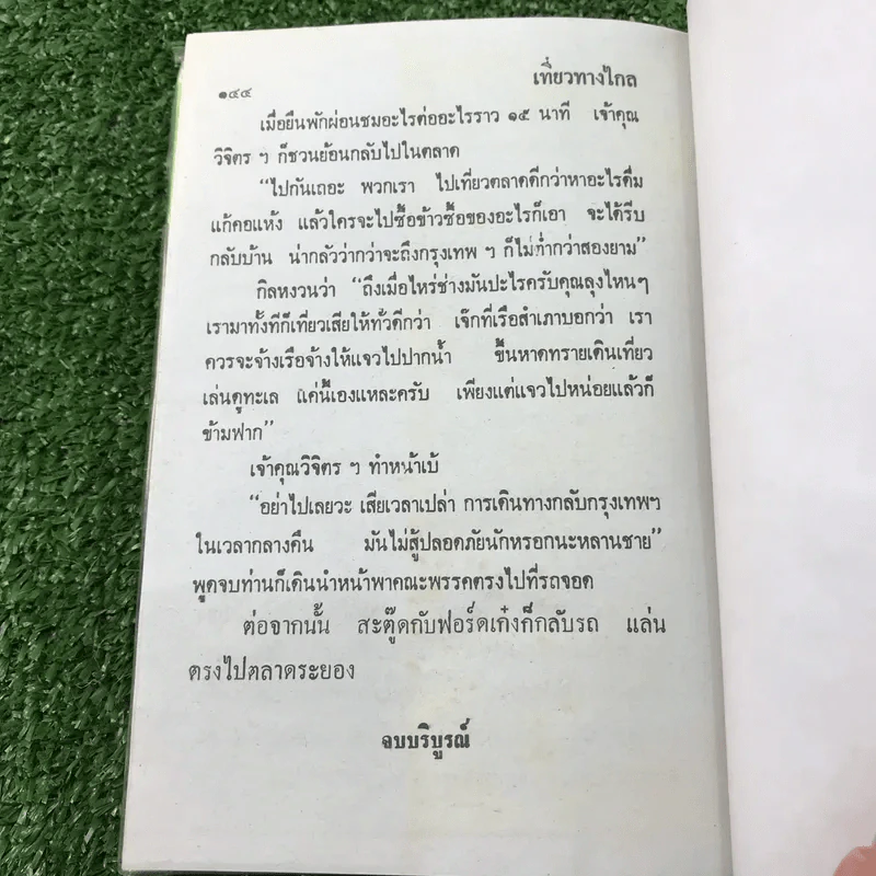 รวมเรื่องชุด สามเกลอ ป.อินทรปาลิต ชุดที่ 19 โรคเส้นประสาท, ประดาน้ำสามเกลอ, เที่ยวทางไกล รูปที่ 10