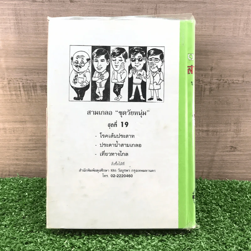 รวมเรื่องชุด สามเกลอ ป.อินทรปาลิต ชุดที่ 19 โรคเส้นประสาท, ประดาน้ำสามเกลอ, เที่ยวทางไกล รูปที่ 11