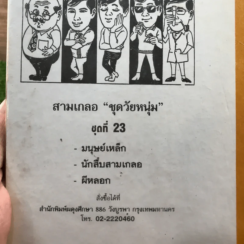 รวมเรื่องชุด สามเกลอ ป.อินทรปาลิต ชุดที่ 23 มนุษย์เหล็ก, นักสืบสามเกลอ, ผีหลอก รูปที่ 12
