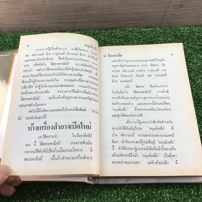รวมเรื่องชุด สามเกลอ ป.อินทรปาลิต ชุดที่ 23 มนุษย์เหล็ก, นักสืบสามเกลอ, ผีหลอก รูปที่ 9