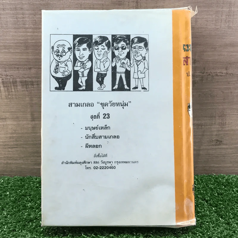รวมเรื่องชุด สามเกลอ ป.อินทรปาลิต ชุดที่ 23 มนุษย์เหล็ก, นักสืบสามเกลอ, ผีหลอก รูปที่ 11