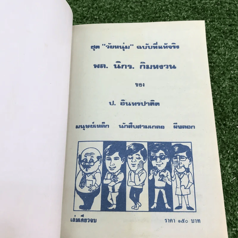 รวมเรื่องชุด สามเกลอ ป.อินทรปาลิต ชุดที่ 23 มนุษย์เหล็ก, นักสืบสามเกลอ, ผีหลอก รูปที่ 7
