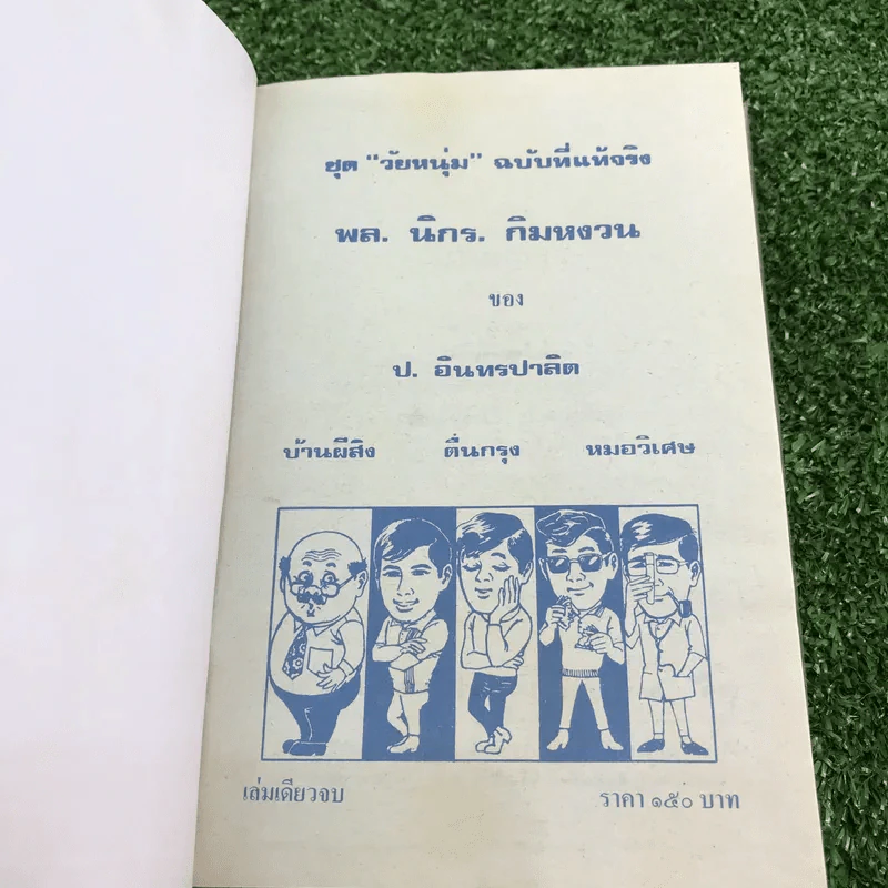 รวมเรื่องชุด สามเกลอ ป.อินทรปาลิต ชุดที่ 1 บ้านผีสิง, ตื่นกรุง, หมอวิเศษ รูปที่ 7