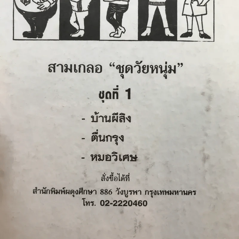 รวมเรื่องชุด สามเกลอ ป.อินทรปาลิต ชุดที่ 1 บ้านผีสิง, ตื่นกรุง, หมอวิเศษ รูปที่ 12