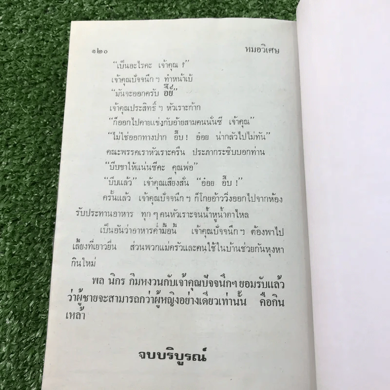 รวมเรื่องชุด สามเกลอ ป.อินทรปาลิต ชุดที่ 1 บ้านผีสิง, ตื่นกรุง, หมอวิเศษ รูปที่ 10