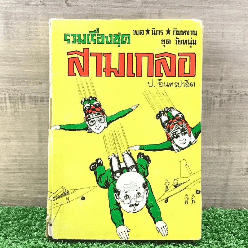 รวมเรื่องชุด สามเกลอ ป.อินทรปาลิต ชุดที่ 39 มนุษย์จรวด, ช่องขโมยเด็ก, หลวงพ่อปาน รูปที่ 1