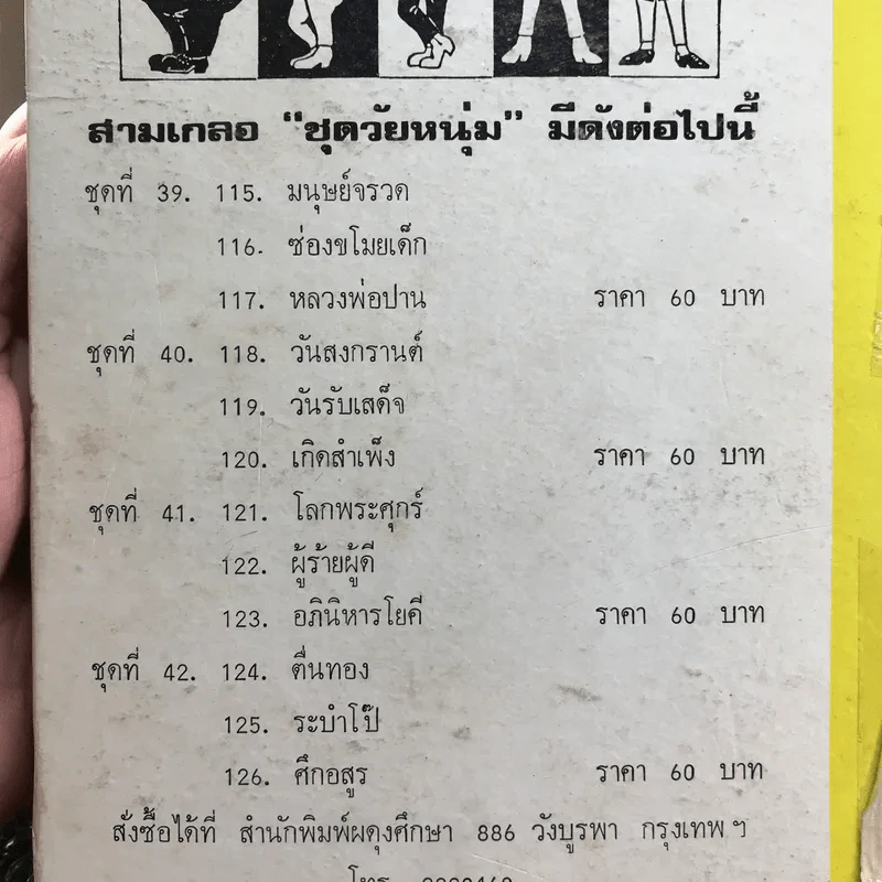 รวมเรื่องชุด สามเกลอ ป.อินทรปาลิต ชุดที่ 39 มนุษย์จรวด, ช่องขโมยเด็ก, หลวงพ่อปาน รูปที่ 13