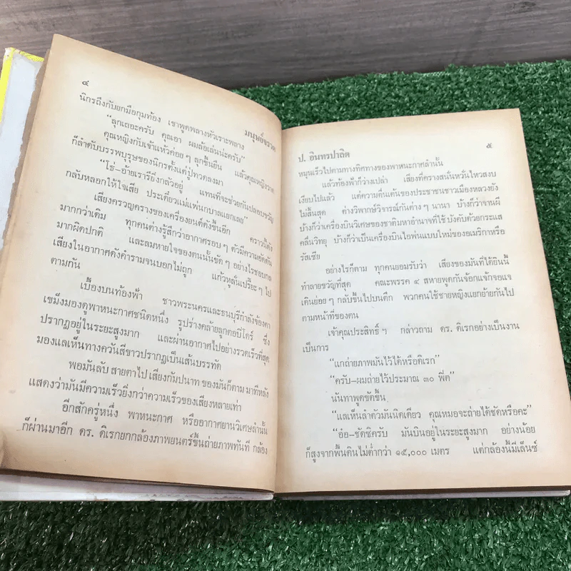 รวมเรื่องชุด สามเกลอ ป.อินทรปาลิต ชุดที่ 39 มนุษย์จรวด, ช่องขโมยเด็ก, หลวงพ่อปาน รูปที่ 10